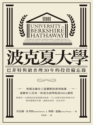 cover image of 波克夏大學